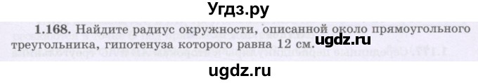ГДЗ (Учебник) по геометрии 8 класс Шыныбеков А.Н. / раздел 1 / 1.168