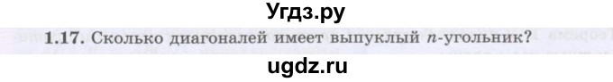 ГДЗ (Учебник) по геометрии 8 класс Шыныбеков А.Н. / раздел 1 / 1.17