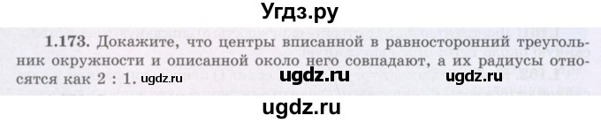 ГДЗ (Учебник) по геометрии 8 класс Шыныбеков А.Н. / раздел 1 / 1.173
