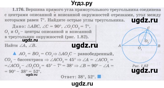 ГДЗ (Учебник) по геометрии 8 класс Шыныбеков А.Н. / раздел 1 / 1.176