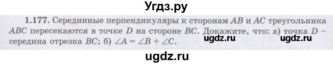 ГДЗ (Учебник) по геометрии 8 класс Шыныбеков А.Н. / раздел 1 / 1.177