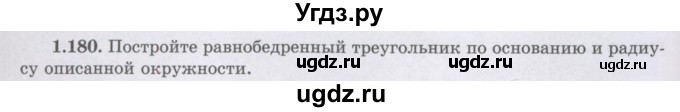 ГДЗ (Учебник) по геометрии 8 класс Шыныбеков А.Н. / раздел 1 / 1.180