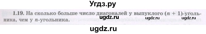 ГДЗ (Учебник) по геометрии 8 класс Шыныбеков А.Н. / раздел 1 / 1.19