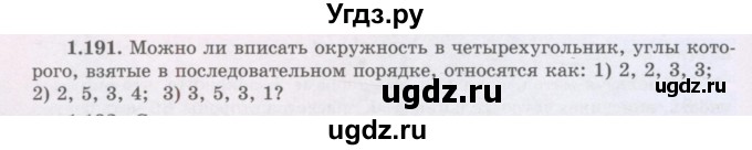 ГДЗ (Учебник) по геометрии 8 класс Шыныбеков А.Н. / раздел 1 / 1.191