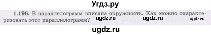 ГДЗ (Учебник) по геометрии 8 класс Шыныбеков А.Н. / раздел 1 / 1.196