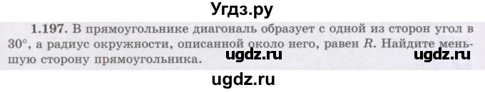 ГДЗ (Учебник) по геометрии 8 класс Шыныбеков А.Н. / раздел 1 / 1.197