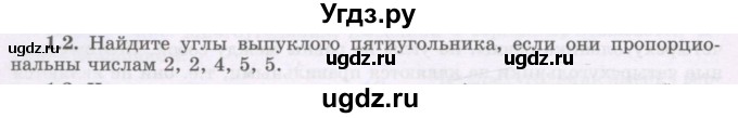 ГДЗ (Учебник) по геометрии 8 класс Шыныбеков А.Н. / раздел 1 / 1.2