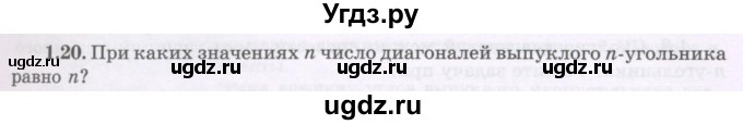 ГДЗ (Учебник) по геометрии 8 класс Шыныбеков А.Н. / раздел 1 / 1.20