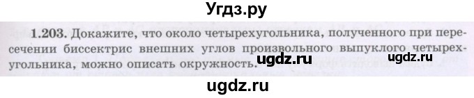 ГДЗ (Учебник) по геометрии 8 класс Шыныбеков А.Н. / раздел 1 / 1.203