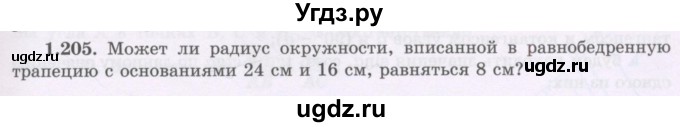 ГДЗ (Учебник) по геометрии 8 класс Шыныбеков А.Н. / раздел 1 / 1.205
