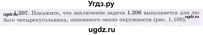 ГДЗ (Учебник) по геометрии 8 класс Шыныбеков А.Н. / раздел 1 / 1.207