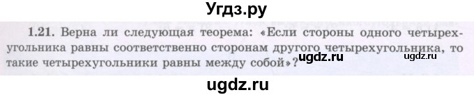 ГДЗ (Учебник) по геометрии 8 класс Шыныбеков А.Н. / раздел 1 / 1.21