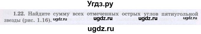 ГДЗ (Учебник) по геометрии 8 класс Шыныбеков А.Н. / раздел 1 / 1.22