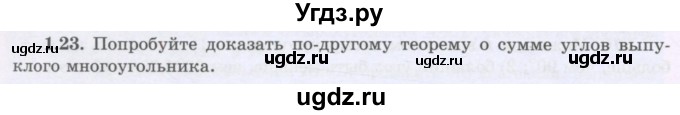 ГДЗ (Учебник) по геометрии 8 класс Шыныбеков А.Н. / раздел 1 / 1.23