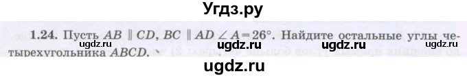 ГДЗ (Учебник) по геометрии 8 класс Шыныбеков А.Н. / раздел 1 / 1.24