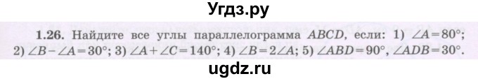 ГДЗ (Учебник) по геометрии 8 класс Шыныбеков А.Н. / раздел 1 / 1.26