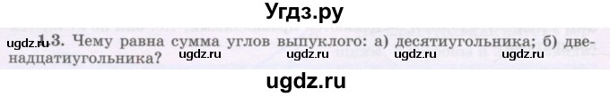 ГДЗ (Учебник) по геометрии 8 класс Шыныбеков А.Н. / раздел 1 / 1.3
