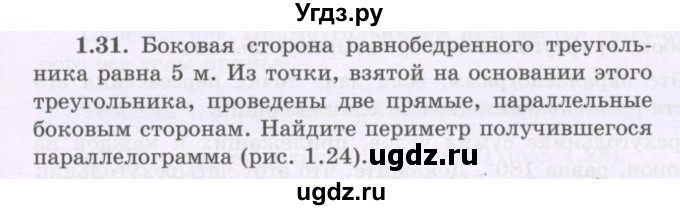 ГДЗ (Учебник) по геометрии 8 класс Шыныбеков А.Н. / раздел 1 / 1.31