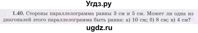 ГДЗ (Учебник) по геометрии 8 класс Шыныбеков А.Н. / раздел 1 / 1.40