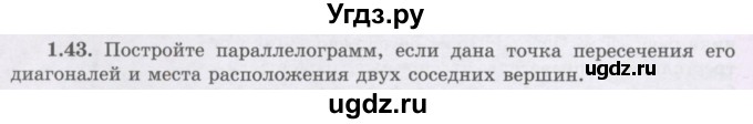 ГДЗ (Учебник) по геометрии 8 класс Шыныбеков А.Н. / раздел 1 / 1.43
