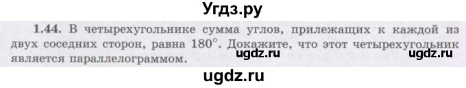 ГДЗ (Учебник) по геометрии 8 класс Шыныбеков А.Н. / раздел 1 / 1.44