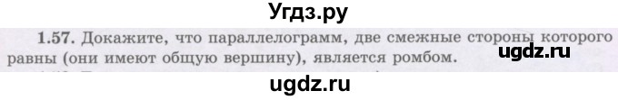 ГДЗ (Учебник) по геометрии 8 класс Шыныбеков А.Н. / раздел 1 / 1.57