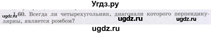 ГДЗ (Учебник) по геометрии 8 класс Шыныбеков А.Н. / раздел 1 / 1.60