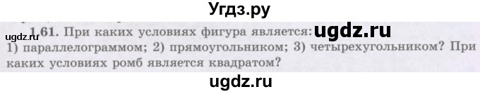 ГДЗ (Учебник) по геометрии 8 класс Шыныбеков А.Н. / раздел 1 / 1.61