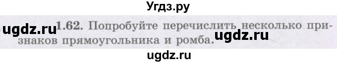 ГДЗ (Учебник) по геометрии 8 класс Шыныбеков А.Н. / раздел 1 / 1.62