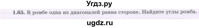 ГДЗ (Учебник) по геометрии 8 класс Шыныбеков А.Н. / раздел 1 / 1.65