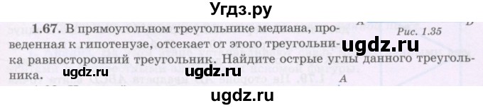 ГДЗ (Учебник) по геометрии 8 класс Шыныбеков А.Н. / раздел 1 / 1.67