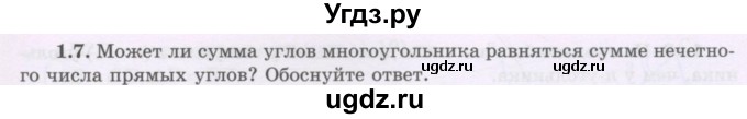 ГДЗ (Учебник) по геометрии 8 класс Шыныбеков А.Н. / раздел 1 / 1.7