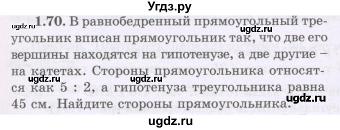 ГДЗ (Учебник) по геометрии 8 класс Шыныбеков А.Н. / раздел 1 / 1.70