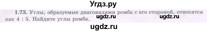 ГДЗ (Учебник) по геометрии 8 класс Шыныбеков А.Н. / раздел 1 / 1.73