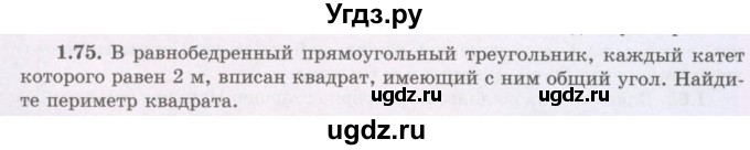 ГДЗ (Учебник) по геометрии 8 класс Шыныбеков А.Н. / раздел 1 / 1.75