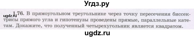 ГДЗ (Учебник) по геометрии 8 класс Шыныбеков А.Н. / раздел 1 / 1.76