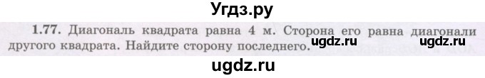 ГДЗ (Учебник) по геометрии 8 класс Шыныбеков А.Н. / раздел 1 / 1.77
