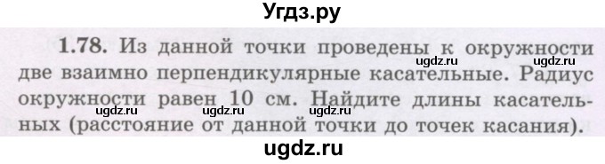 ГДЗ (Учебник) по геометрии 8 класс Шыныбеков А.Н. / раздел 1 / 1.78