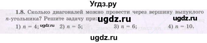 ГДЗ (Учебник) по геометрии 8 класс Шыныбеков А.Н. / раздел 1 / 1.8