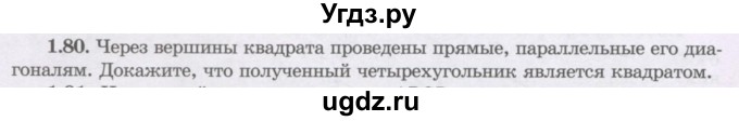 ГДЗ (Учебник) по геометрии 8 класс Шыныбеков А.Н. / раздел 1 / 1.80
