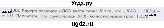 ГДЗ (Учебник) по геометрии 8 класс Шыныбеков А.Н. / раздел 1 / 1.83