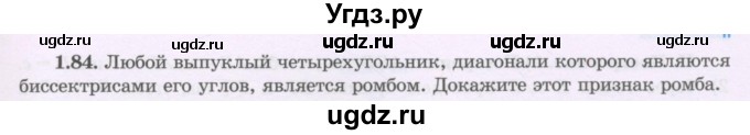 ГДЗ (Учебник) по геометрии 8 класс Шыныбеков А.Н. / раздел 1 / 1.84