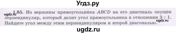 ГДЗ (Учебник) по геометрии 8 класс Шыныбеков А.Н. / раздел 1 / 1.85