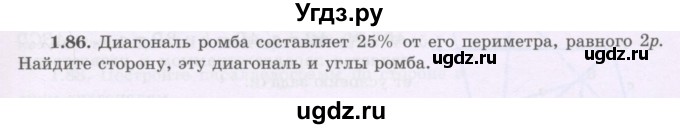 ГДЗ (Учебник) по геометрии 8 класс Шыныбеков А.Н. / раздел 1 / 1.86