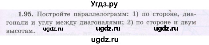 ГДЗ (Учебник) по геометрии 8 класс Шыныбеков А.Н. / раздел 1 / 1.95