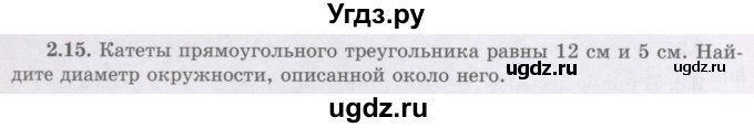 ГДЗ (Учебник) по геометрии 8 класс Шыныбеков А.Н. / раздел 2 / 2.15