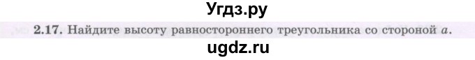 ГДЗ (Учебник) по геометрии 8 класс Шыныбеков А.Н. / раздел 2 / 2.17