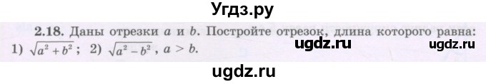 ГДЗ (Учебник) по геометрии 8 класс Шыныбеков А.Н. / раздел 2 / 2.18