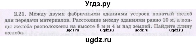 ГДЗ (Учебник) по геометрии 8 класс Шыныбеков А.Н. / раздел 2 / 2.21