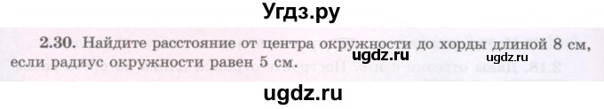 ГДЗ (Учебник) по геометрии 8 класс Шыныбеков А.Н. / раздел 2 / 2.30